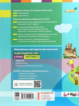 Бумажная книга «Я досліджую світ. Підручник для 2 класу. Частина 2», автор М. Корниенко - фото №2 - миниатюра