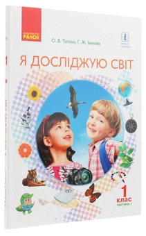 Бумажная книга «Я досліджую світ. Підручник інтегрованого курсу у 2-х частинах для 1 класу. Частина 1», авторов Ольга Таглина, Галина Иванова - фото №3 - миниатюра