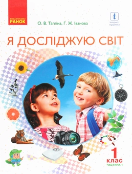 Бумажная книга «Я досліджую світ. Підручник інтегрованого курсу у 2-х частинах для 1 класу. Частина 1», авторов Ольга Таглина, Галина Иванова - фото №1 - миниатюра