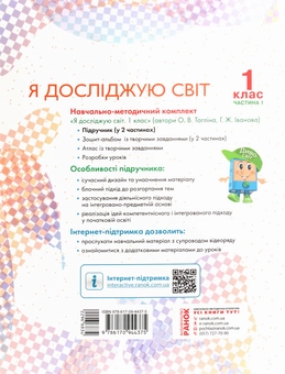 Бумажная книга «Я досліджую світ. Підручник інтегрованого курсу у 2-х частинах для 1 класу. Частина 1», авторов Ольга Таглина, Галина Иванова - фото №2 - миниатюра