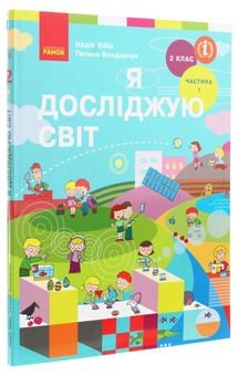Бумажная книга «Я досліджую світ. Підручник для 2 класу. Частина 1», автор Надежда Бибик - фото №3 - миниатюра
