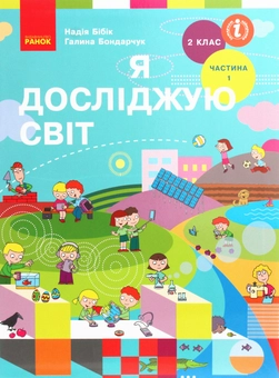 Бумажная книга «Я досліджую світ. Підручник для 2 класу. Частина 1», автор Надежда Бибик - фото №1 - миниатюра