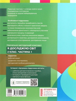Бумажная книга «Я досліджую світ. Підручник для 2 класу. Частина 1», автор Надежда Бибик - фото №2 - миниатюра