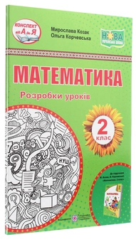 Бумажная книга «Математика. Розробки уроків. 2 клас», авторов Мирослава Козак, Ольга Корчевская - фото №3 - миниатюра