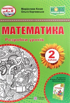 Бумажная книга «Математика. Розробки уроків. 2 клас», авторов Мирослава Козак, Ольга Корчевская - фото №1 - миниатюра