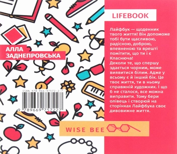 Бумажная книга «Lifebook. Класнюча дівчинка (білий)», автор Алла Заднепровская - фото №2 - миниатюра
