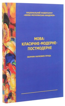 Паперова книга «Мова: класичне — модерне — постмодерне. Видання 3» - фото №3 - мініатюра