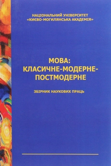 Паперова книга «Мова: класичне — модерне — постмодерне. Видання 3» - фото №1 - мініатюра