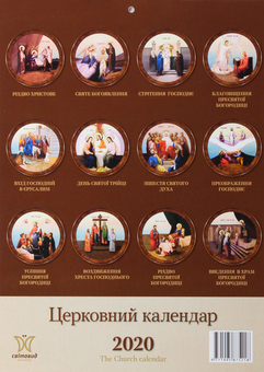 Паперова книга «Церковний календар на 2020. Світовид» - фото №3 - мініатюра