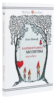 Бумажная книга «Кардиограмма молитвы», автор Олег Никоф - фото №3 - миниатюра