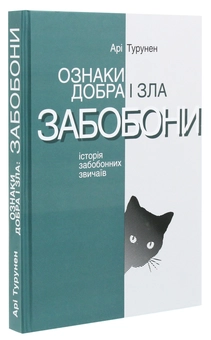 Бумажная книга «Ознаки добра і зла. Забобони. Історія забобонних звичаїв», автор Ари Турунен - фото №3 - миниатюра