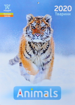 Бумажная книга «Календар на 2020. Світовид. Animals» - фото №1 - миниатюра