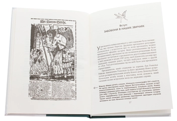 Бумажная книга «Ознаки добра і зла. Забобони. Історія забобонних звичаїв», автор Ари Турунен - фото №4 - миниатюра