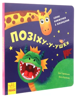 Бумажная книга «Нумо гратися! (комплект із 3 книг)», автор Ирина Горянская - фото №2 - миниатюра