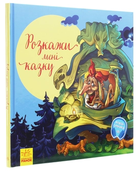 Бумажная книга «З ворохом радості. Розкажи мені казку» - фото №3 - миниатюра