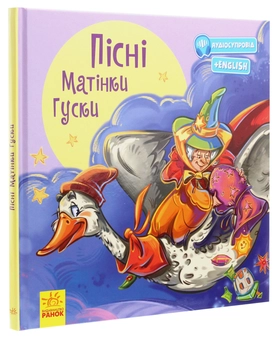 Бумажная книга «З ворохом радості. Пісні Матінки Гуски» - фото №3 - миниатюра
