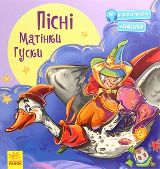 Бумажная книга «З ворохом радості. Пісні Матінки Гуски» - фото №1 - миниатюра