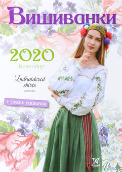 Бумажная книга «Календар на 2020. Світовид. Вишиванки» - фото №1 - миниатюра