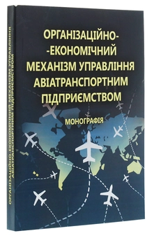 Бумажная книга «Організаційно-економічний механізм управління авіатранспортним підприємством. Монографія», автор Галина Астапова - фото №3 - миниатюра