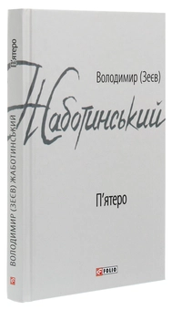 Паперова книга «П'ятеро», автор Володимир Жаботинський - фото №3 - мініатюра