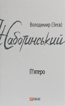 Паперова книга «П'ятеро», автор Володимир Жаботинський - фото №1 - мініатюра