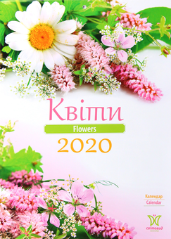 Бумажная книга «Календар на 2020. Світовид. Квіти» - фото №1 - миниатюра