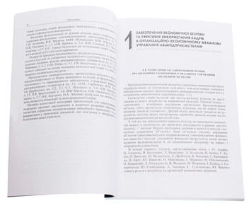 Бумажная книга «Організаційно-економічний механізм управління авіатранспортним підприємством. Монографія», автор Галина Астапова - фото №4 - миниатюра