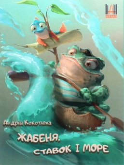 Бумажная книга «Жабеня, ставок і море», автор Андрей Кокотюха - фото №1 - миниатюра