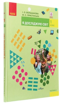 Бумажная книга «Я досліджую світ. Підручник інтегрованого курсу у 2-х частинах. Частина 2. 1 клас», авторов Марина Пристинская, Инна Большакова - фото №3 - миниатюра