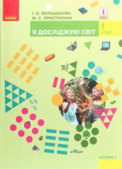 Бумажная книга «Я досліджую світ. Підручник інтегрованого курсу у 2-х частинах. Частина 2. 1 клас», авторов Марина Пристинская, Инна Большакова - фото №1 - миниатюра