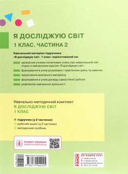 Бумажная книга «Я досліджую світ. Підручник інтегрованого курсу у 2-х частинах. Частина 2. 1 клас», авторов Марина Пристинская, Инна Большакова - фото №2 - миниатюра