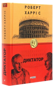 Бумажная книга «Диктатор», автор Роберт Харрис - фото №3 - миниатюра