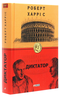Бумажная книга «Роберт Харріс (комплект із 3 книг)», автор Роберт Харрис - фото №2 - миниатюра