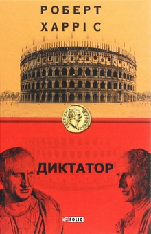 Бумажная книга «Диктатор», автор Роберт Харрис - фото №1 - миниатюра