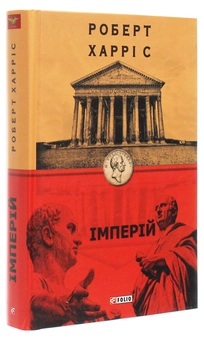 Бумажная книга «Імперій», автор Роберт Харрис - фото №3 - миниатюра