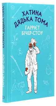 Паперова книга «Хатина дядька Тома », автор Гаррієт Бічер-Стоу - фото №3 - мініатюра