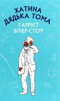 Паперова книга «Хатина дядька Тома », автор Гаррієт Бічер-Стоу - фото №1 - мініатюра