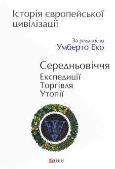 Бумажная книга «Історія європейської цивілізації. Середньовіччя. Експедиції. Торгівля. Утопії» - фото №1 - миниатюра