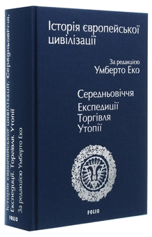 Бумажная книга «Історія європейської цивілізації. Середньовіччя. Експедиції. Торгівля. Утопії» - фото №4 - миниатюра