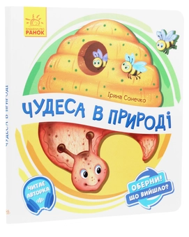 Бумажная книга «Оберни! Що вийшло? Чудеса в природі», автор Ирина Солнышко - фото №3 - миниатюра