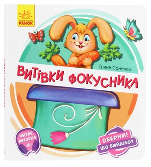 Паперова книга «Оберни! Що вийшло? Витівки фокусника», автор Ірина Сонечко - фото №1 - мініатюра
