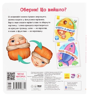 Паперова книга «Оберни! Що вийшло? Витівки фокусника», автор Ірина Сонечко - фото №2 - мініатюра