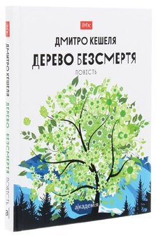 Паперова книга «Дерево безсмертя. Повість», автор Дмитро Кешеля - фото №3 - мініатюра