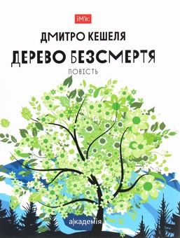 Паперова книга «Дерево безсмертя. Повість», автор Дмитро Кешеля - фото №1 - мініатюра