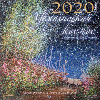 Бумажная книга «Календар на 2020. Лаунж. Шупляк. Український космос» - фото №1 - миниатюра