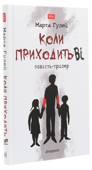 Бумажная книга «Коли приходить Ві», автор Марта Гулей - фото №3 - миниатюра