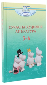 Бумажная книга «Сучасна художня література. Посібник для 5-6 класів», авторов Ольга Николенко, Екатерина Николенко - фото №3 - миниатюра