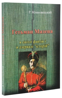 Бумажная книга «Гетьман Мазепа в світлі фактів і в дзеркалі "історій"», автор Роман Млиновецкий - фото №3 - миниатюра