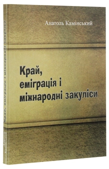 Бумажная книга «Край, еміграція і міжнародні закуліси», автор Анатолий Каминский - фото №3 - миниатюра