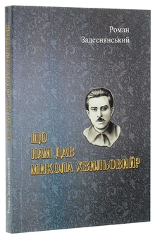 Бумажная книга «Що нам дав Микола Хвильовий?», автор Роман Задеснянский - фото №3 - миниатюра